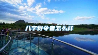 八字得令者怎么样