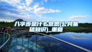 八字步是什么意思(公共基础知识)_重复