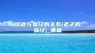 儒道与易经的关系(老子的易经)_重复