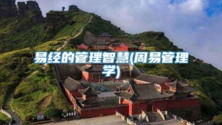 易经的管理智慧(周易管理学)