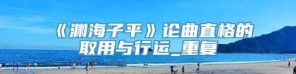 《渊海子平》论曲直格的取用与行运_重复