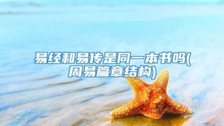 易经和易传是同一本书吗(周易篇章结构)