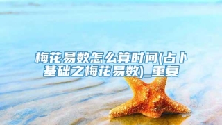 梅花易数怎么算时间(占卜基础之梅花易数)_重复