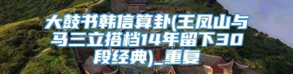 大鼓书韩信算卦(王凤山与马三立搭档14年留下30段经典)_重复