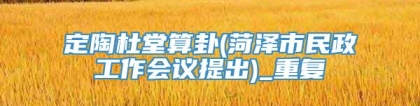 定陶杜堂算卦(菏泽市民政工作会议提出)_重复