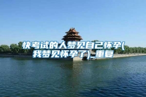 快考试的人梦见自己怀孕(我梦见怀孕了)_重复