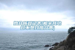 婚介所登记表(相亲成功却不想付婚介费)