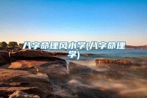 八字命理风水学(八字命理学)