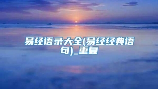 易经语录大全(易经经典语句)_重复