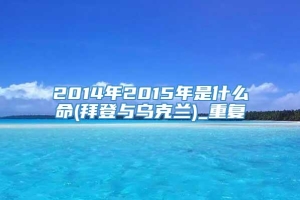 2014年2015年是什么命(拜登与乌克兰)_重复