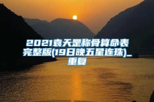 2021袁天罡称骨算命表完整版(19日晚五星连珠)_重复