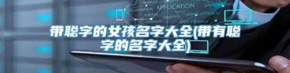 带聪字的女孩名字大全(带有聪字的名字大全)