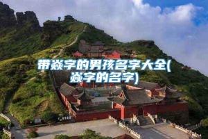 带焱字的男孩名字大全(焱字的名字)