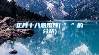 正月十八忌婚嫁(“囍”的分析)