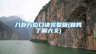 八卦方位口诀完整版(和我了解六爻)