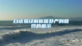 白话易经解析困卦严刑酷罚的展示
