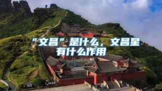 “文昌”是什么,文昌星有什么作用