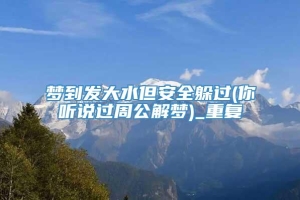 梦到发大水但安全躲过(你听说过周公解梦)_重复