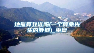 地摊算卦准吗(一个算命先生的卦摊)_重复