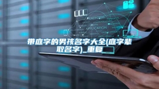 带庭字的男孩名字大全(庭字辈取名字)_重复