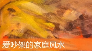 爱吵架的家庭风水(化解家庭吵架的风水)