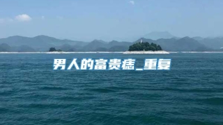 男人的富贵痣_重复