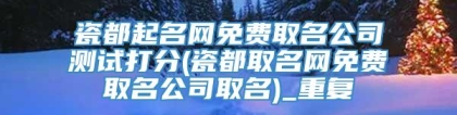 瓷都起名网免费取名公司测试打分(瓷都取名网免费取名公司取名)_重复