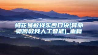 梅花易数找东西口诀(算命师傅教我人工智能)_重复