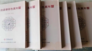 最新实用易学万年历(周易文化研究)