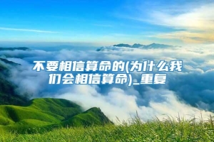 不要相信算命的(为什么我们会相信算命)_重复