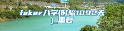 faker八字(时隔1092天)_重复