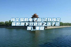 梅花易数电子版(试以梅花易数测下双色球之落子范围)_重复