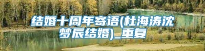 结婚十周年寄语(杜海涛沈梦辰结婚)_重复