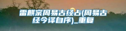 雷麒宗周易古经占(周易古经今译自序)_重复