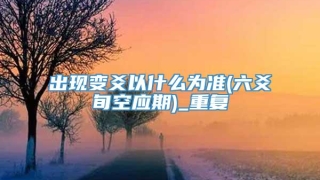 出现变爻以什么为准(六爻旬空应期)_重复