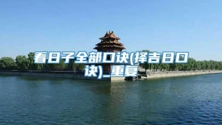 看日子全部口诀(择吉日口诀)_重复