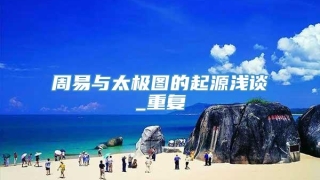 周易与太极图的起源浅谈_重复