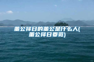 董公择日的董公是什么人(董公择日要览)