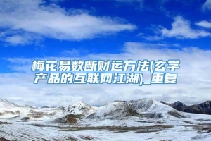 梅花易数断财运方法(玄学产品的互联网江湖)_重复