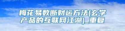 梅花易数断财运方法(玄学产品的互联网江湖)_重复