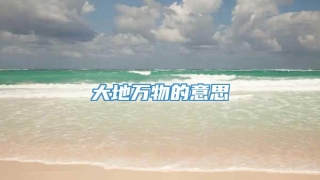 大地万物的意思