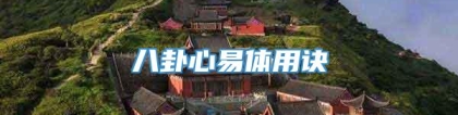 八卦心易体用诀