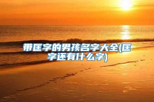 带匡字的男孩名字大全(匡字还有什么字)