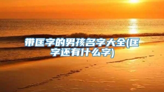 带匡字的男孩名字大全(匡字还有什么字)