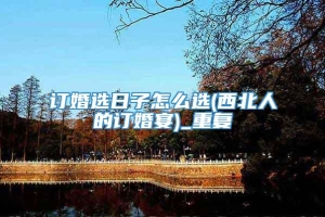 订婚选日子怎么选(西北人的订婚宴)_重复