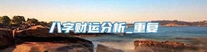 八字财运分析_重复