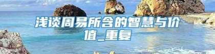 浅谈周易所含的智慧与价值_重复