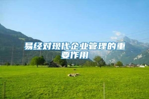 易经对现代企业管理的重要作用