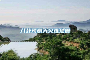 八卦预测大灾难地震