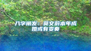 八字阐发：莫文蔚本年成婚或有变奏